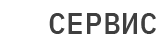 IT Сервис